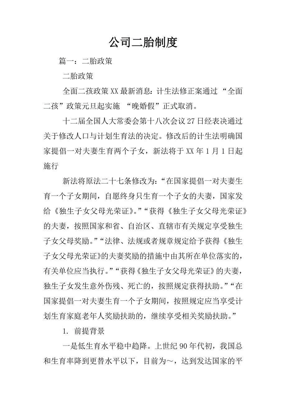 公司二胎制度_第1页