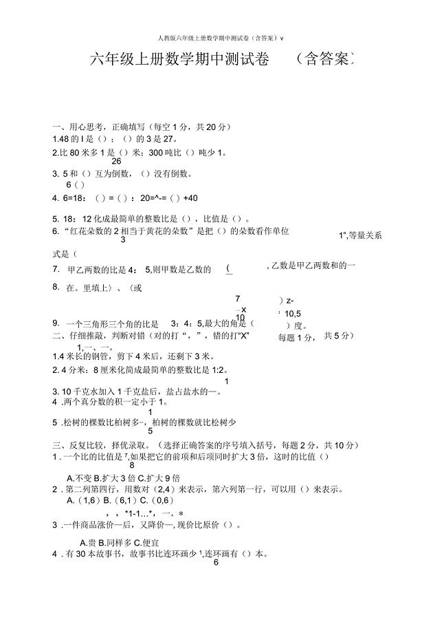 人教版六年级上册数学期中测试卷(含答案)