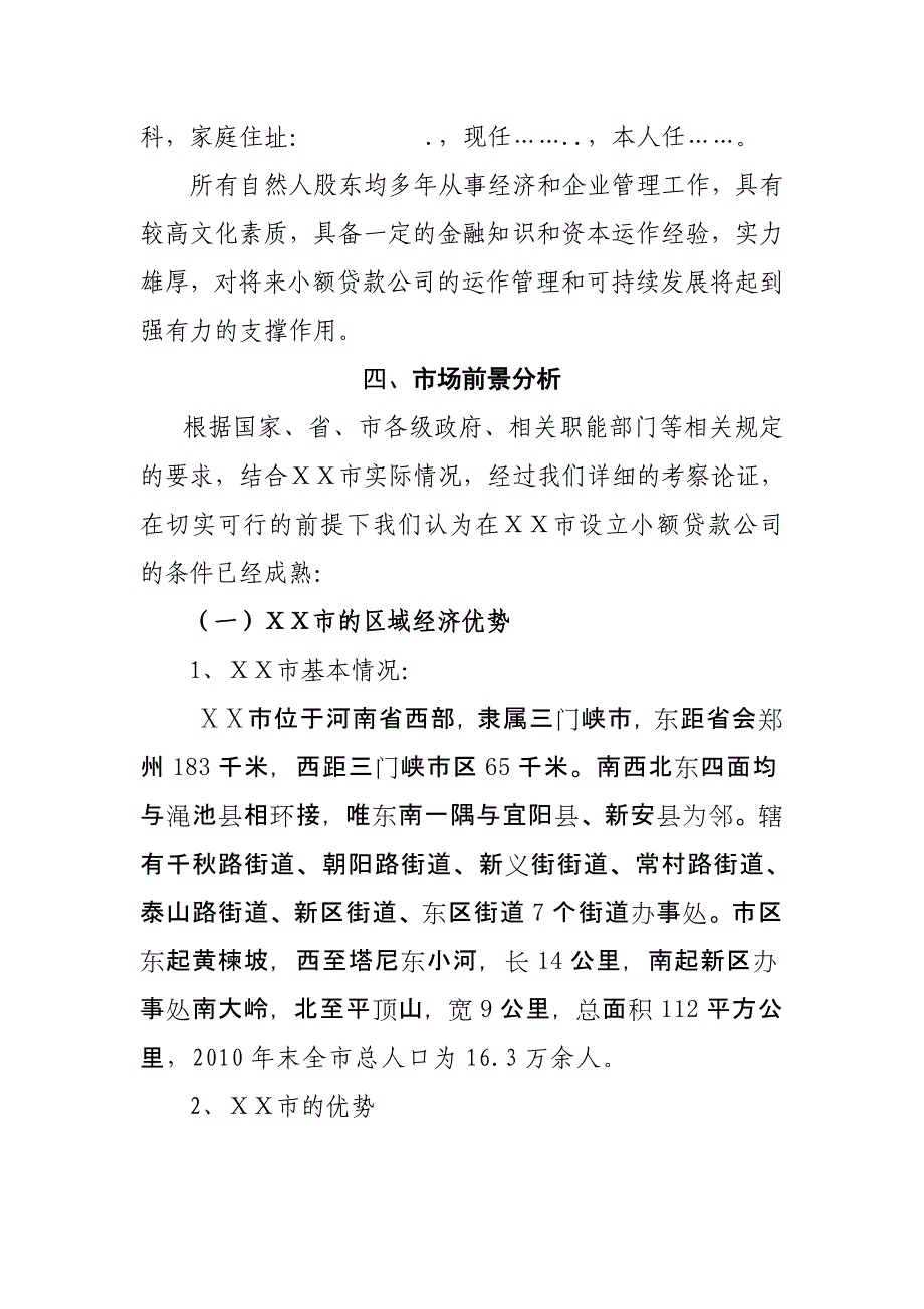 关于成立小额贷款有限公司的可行性报告_第4页