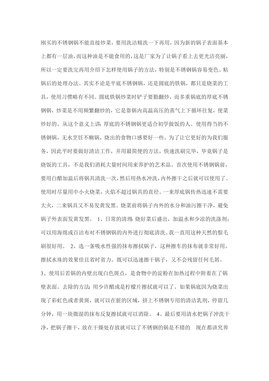 不锈钢锅使用方法.doc_第1页