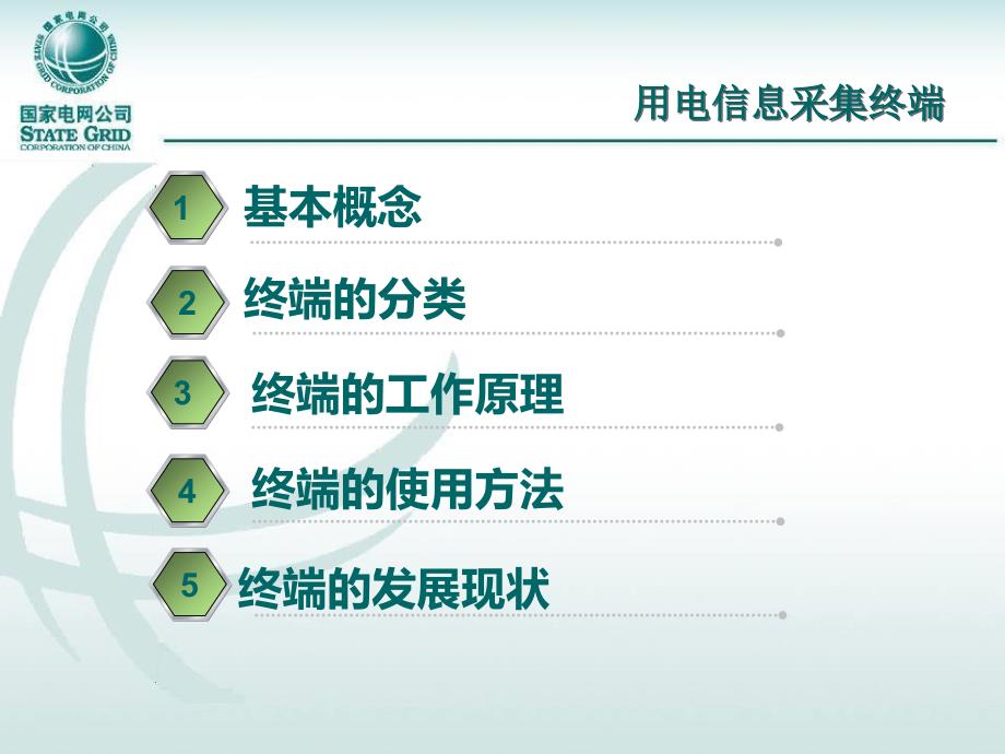 用电信息采集终端基础知识.ppt_第3页