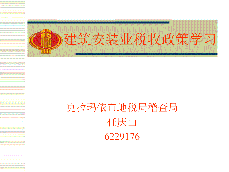 建筑安装业税收政策学习_第1页