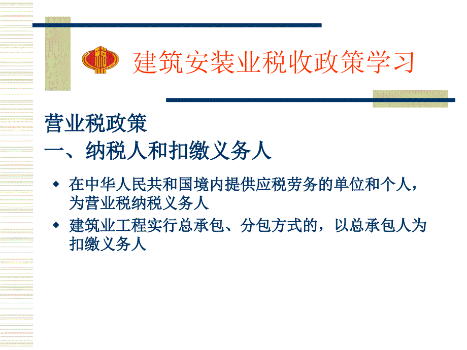 建筑安装业税收政策学习_第2页