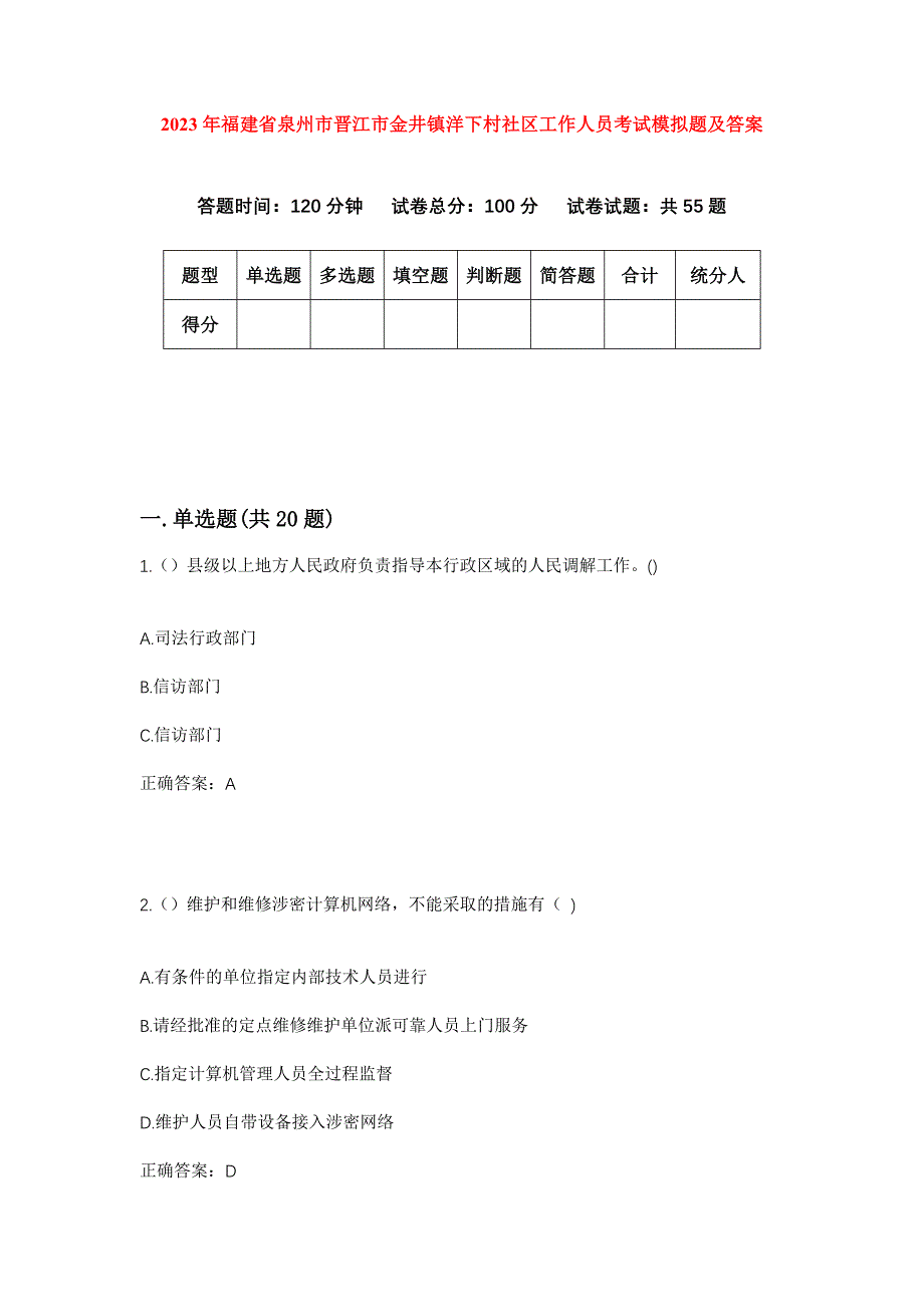 2023年福建省泉州市晋江市金井镇洋下村社区工作人员考试模拟题及答案_第1页