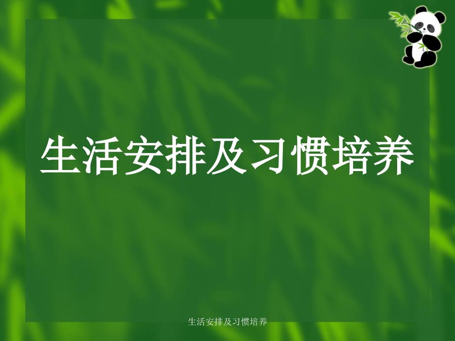 生活安排及习惯培养课件_第1页