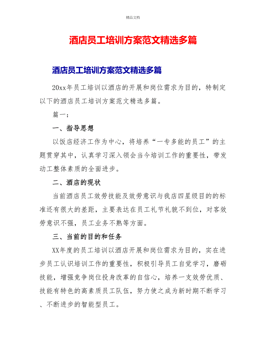 酒店员工培训计划范文精选多篇_第1页