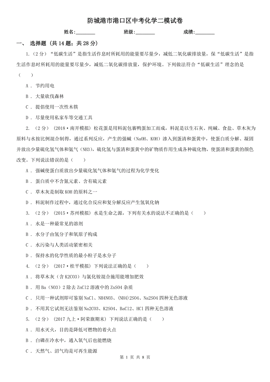 防城港市港口区中考化学二模试卷_第1页