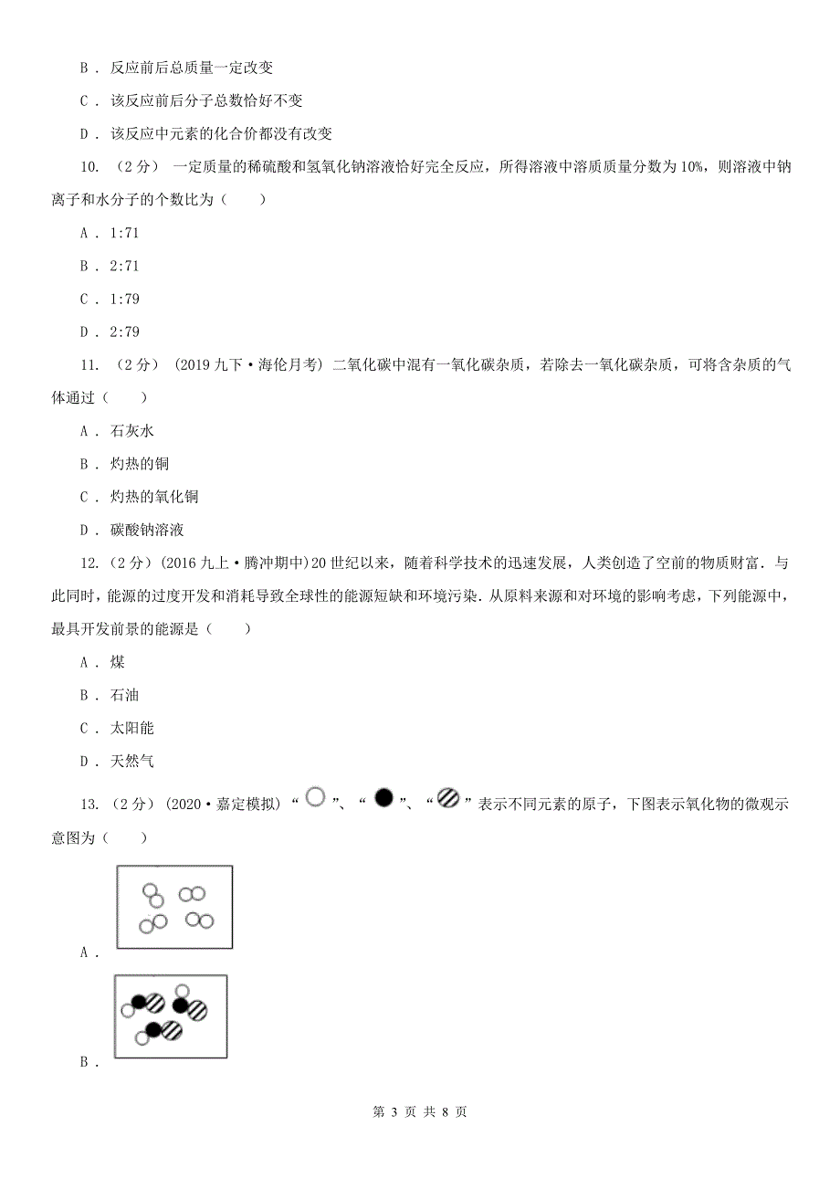 防城港市港口区中考化学二模试卷_第3页