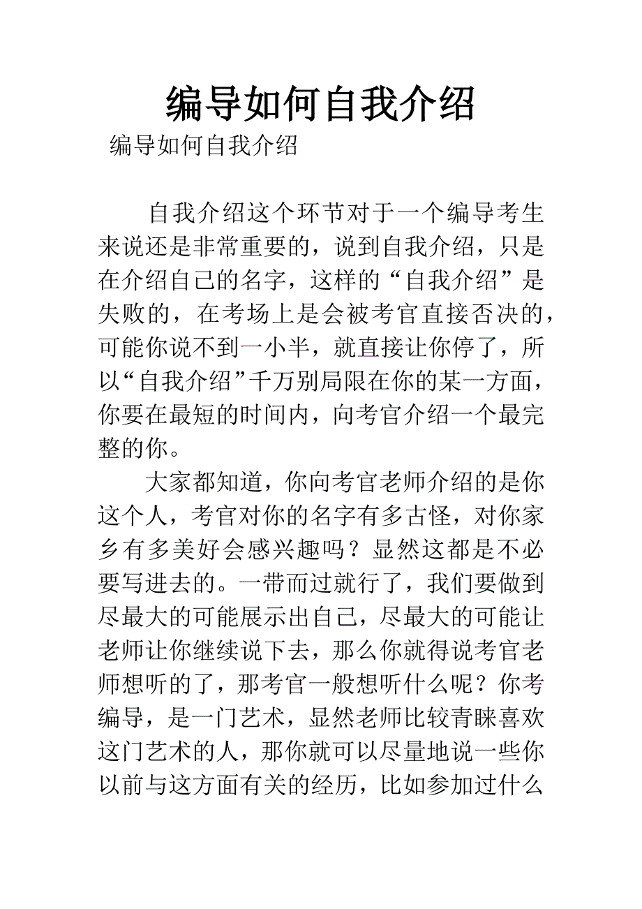 编导如何自我介绍.docx_第1页