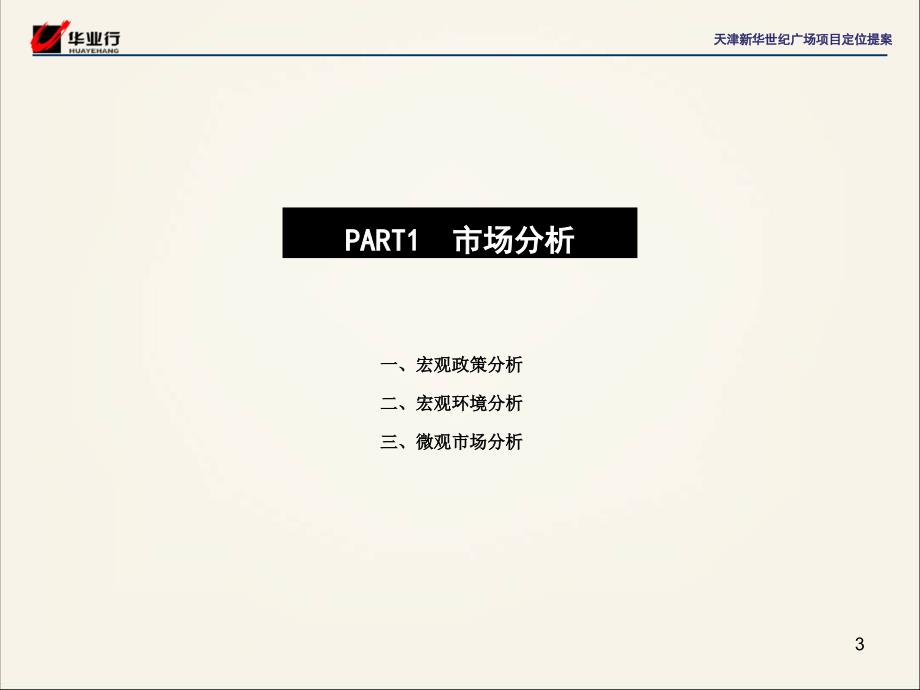 天津金融城新华世纪广场项目定位提案_第3页