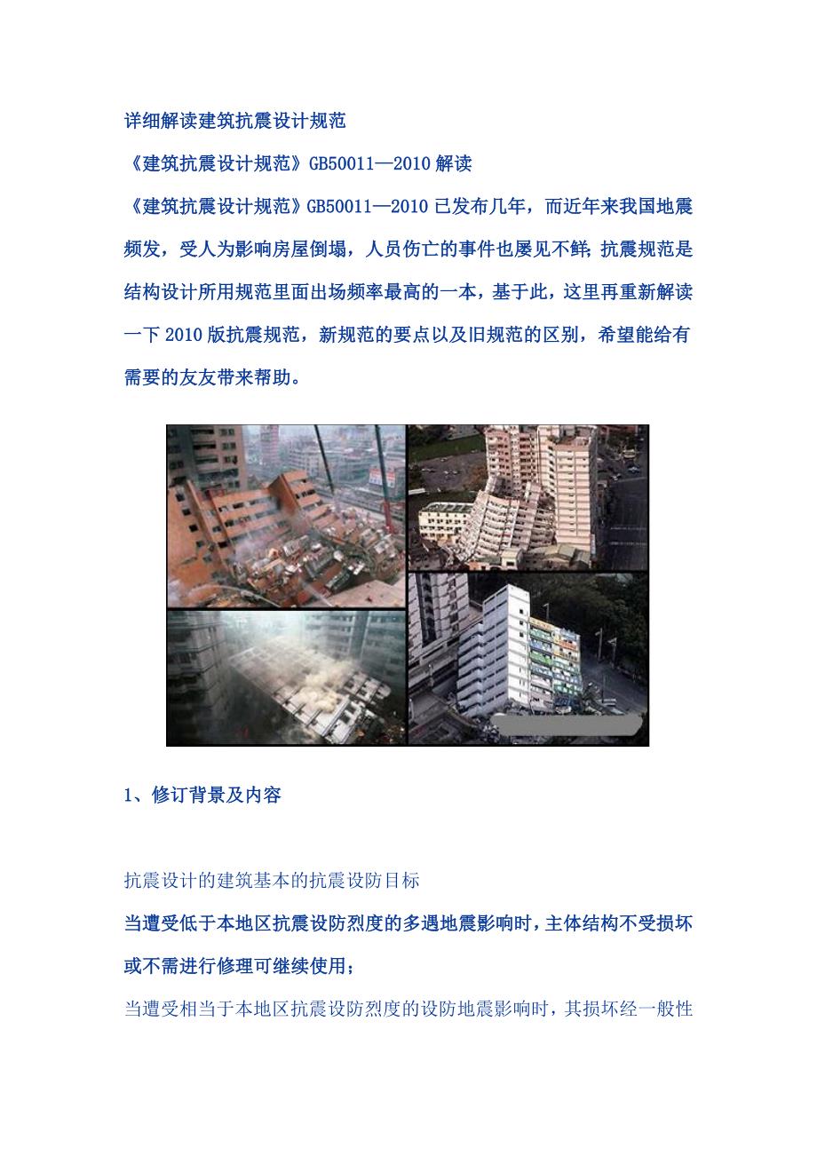 详细解读建筑抗震设计规范_第1页