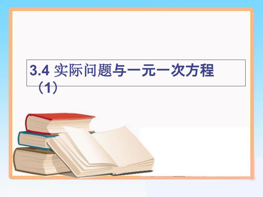 《实际问题与一元一次方程》第一课时_第1页