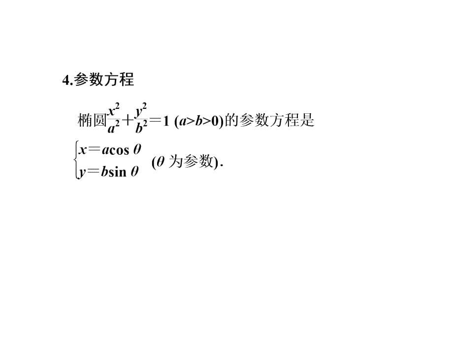 椭圆基本知识_第5页