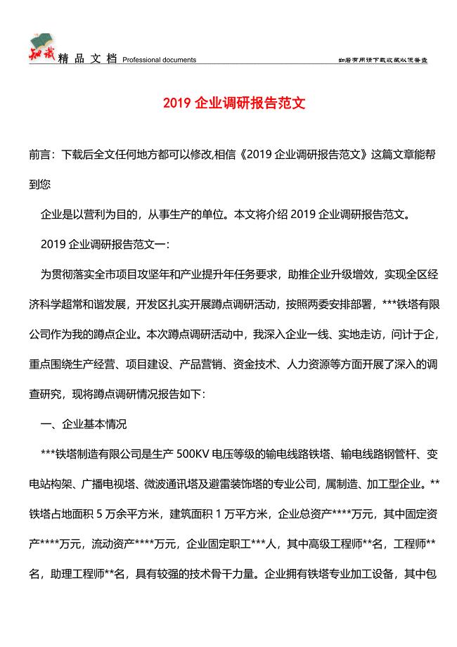 推荐：2019企业调研报告范文.doc