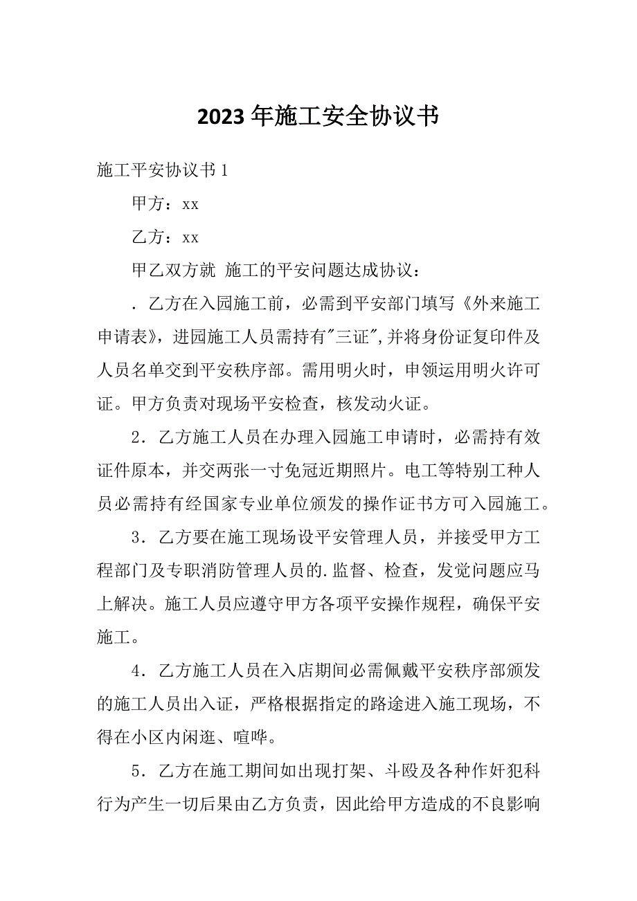 2023年施工安全协议书_第1页