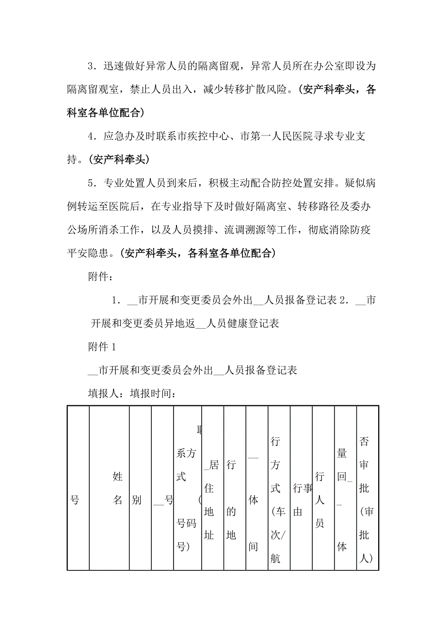 2021年疫情防控管理制度共8篇_第4页