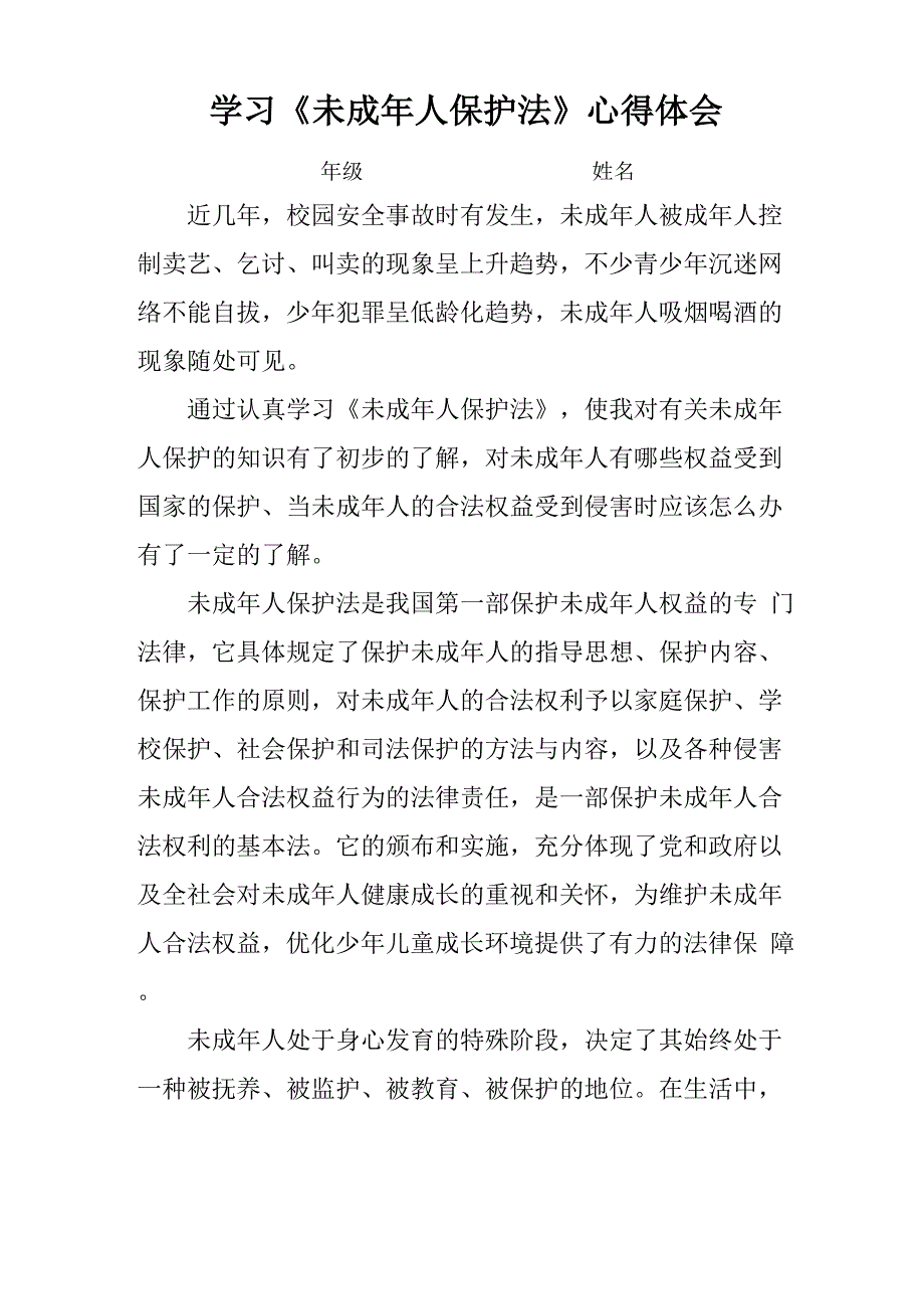 未成年人保护法心得_第1页