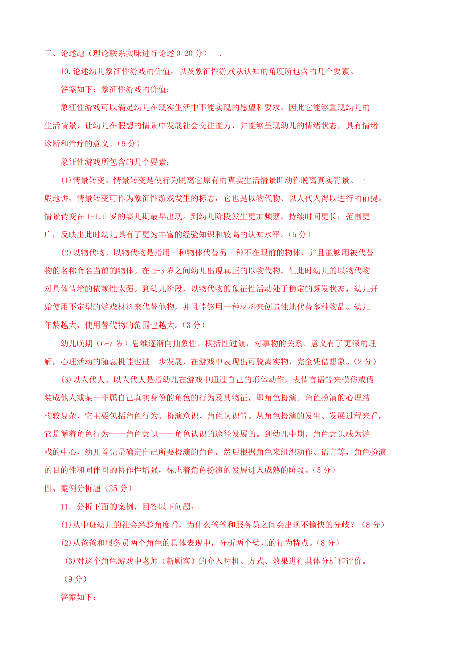 《幼儿游戏与玩具(本科必修)》期末试题和答案.doc_第4页