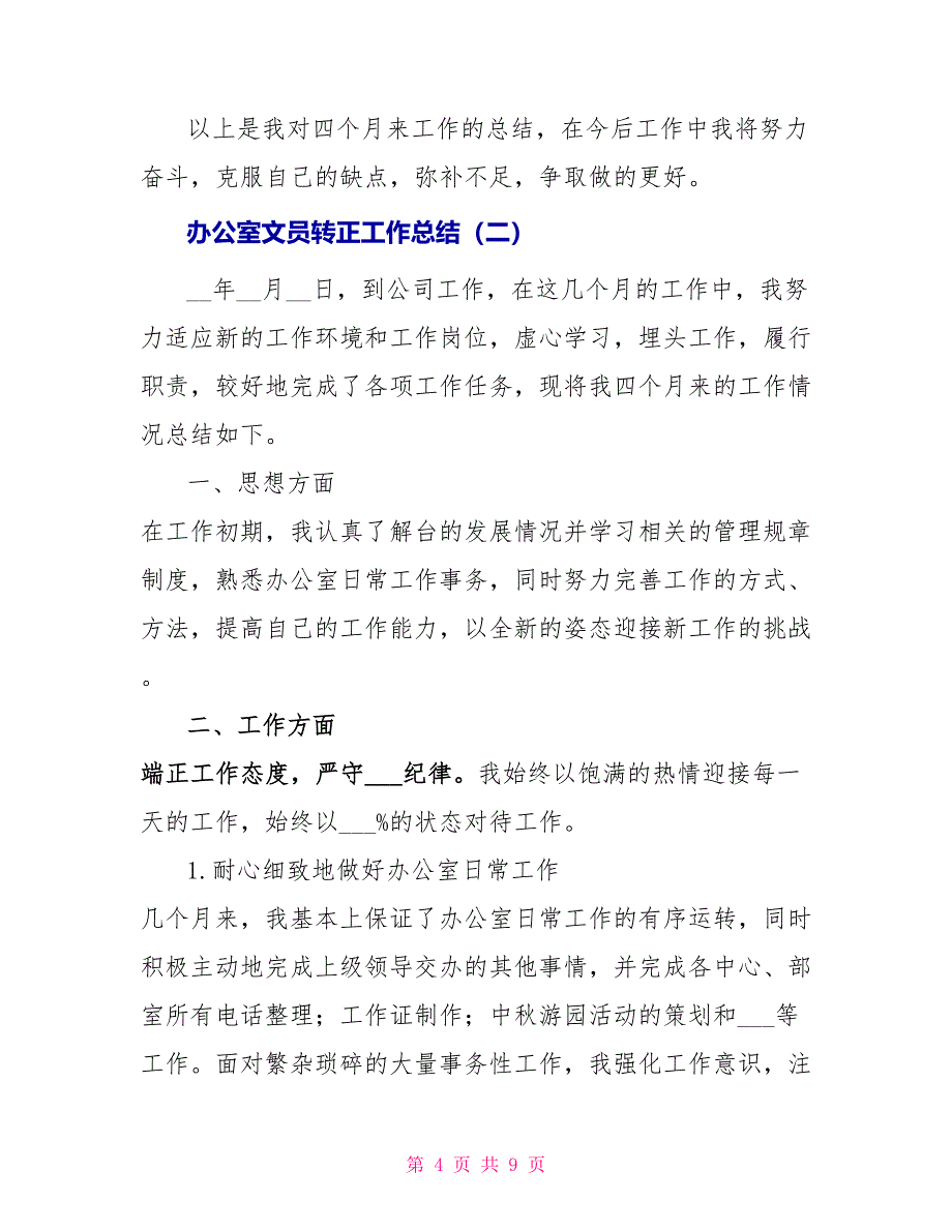 2021年办公室文员转正工作总结（一）_第4页