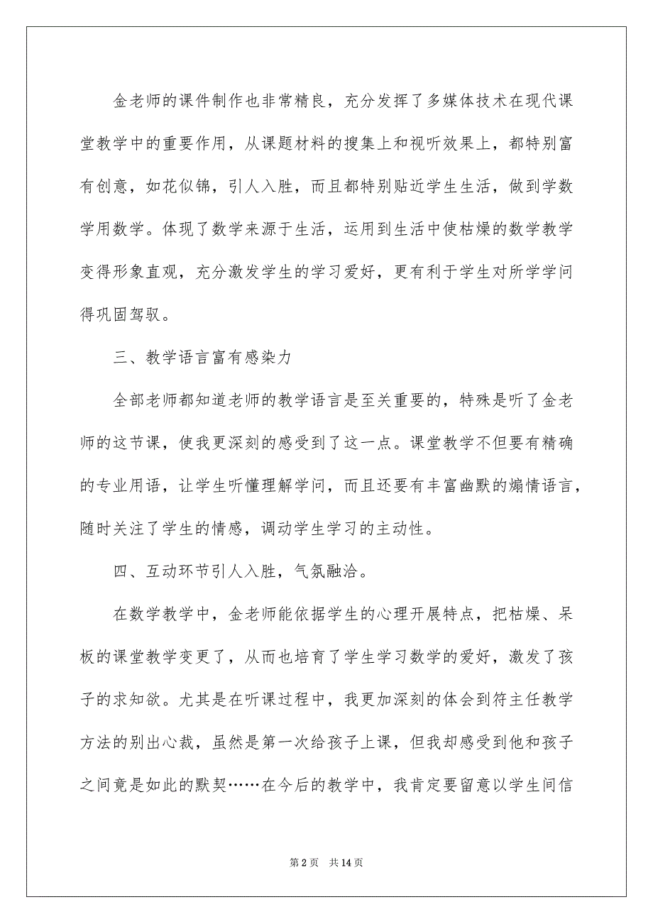 2023年数学课听课教学心得范文.docx_第2页