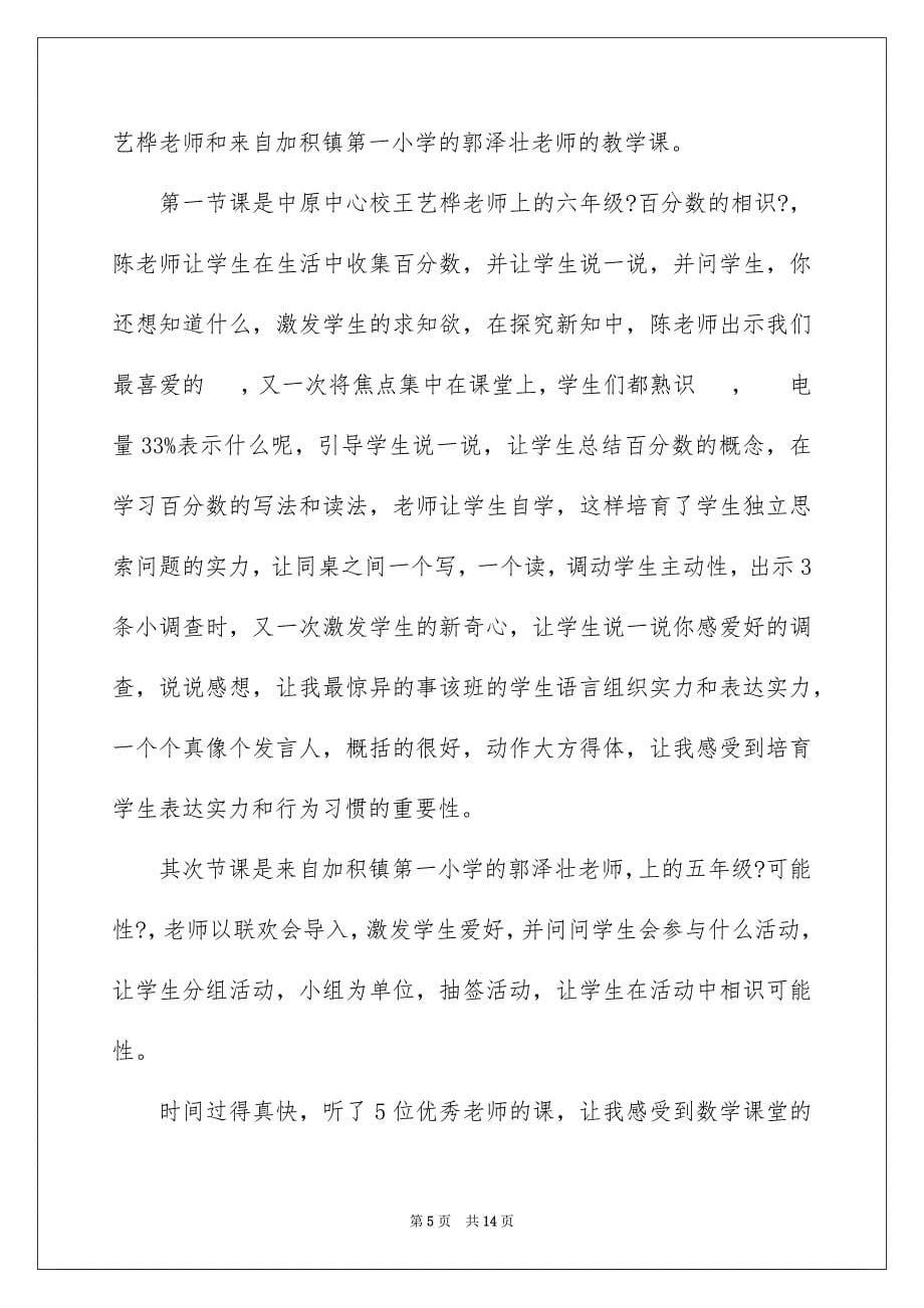 2023年数学课听课教学心得范文.docx_第5页