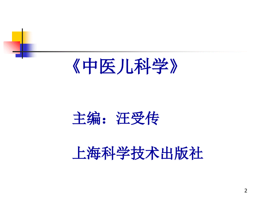 中医儿科学演示PPT_第2页