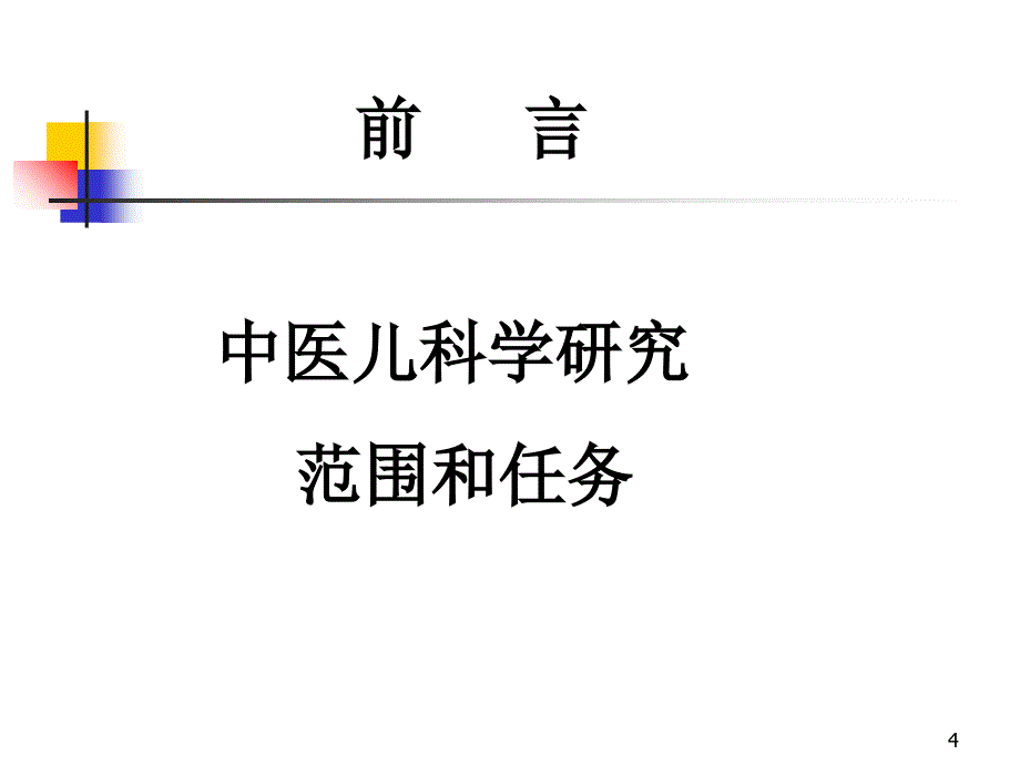 中医儿科学演示PPT_第4页