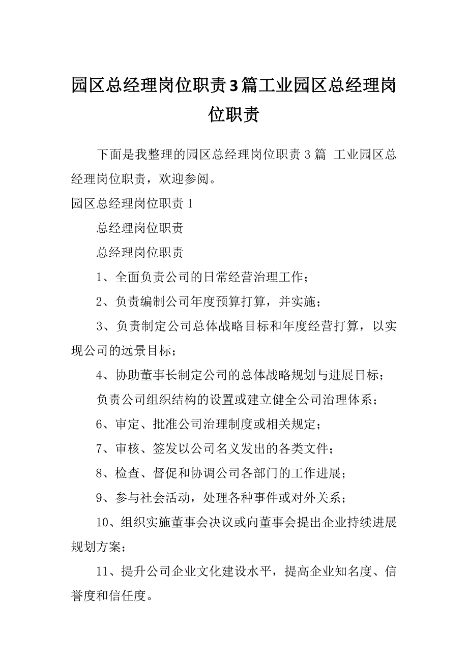 园区总经理岗位职责3篇工业园区总经理岗位职责_第1页