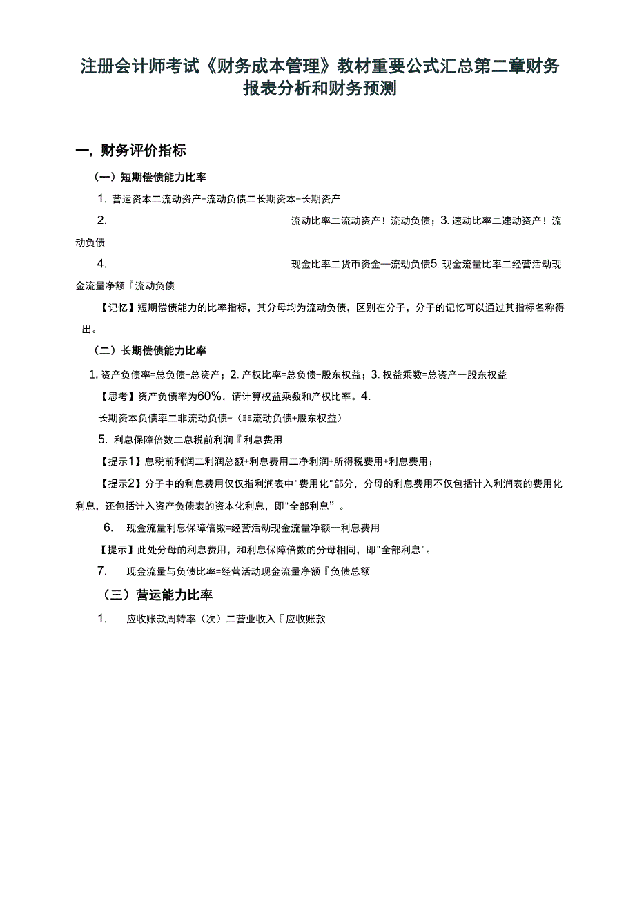 CPA财务管理公式总结_第1页