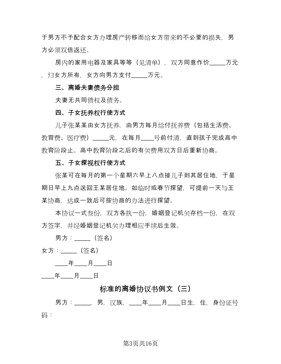 标准的离婚协议书例文（九篇）_第3页