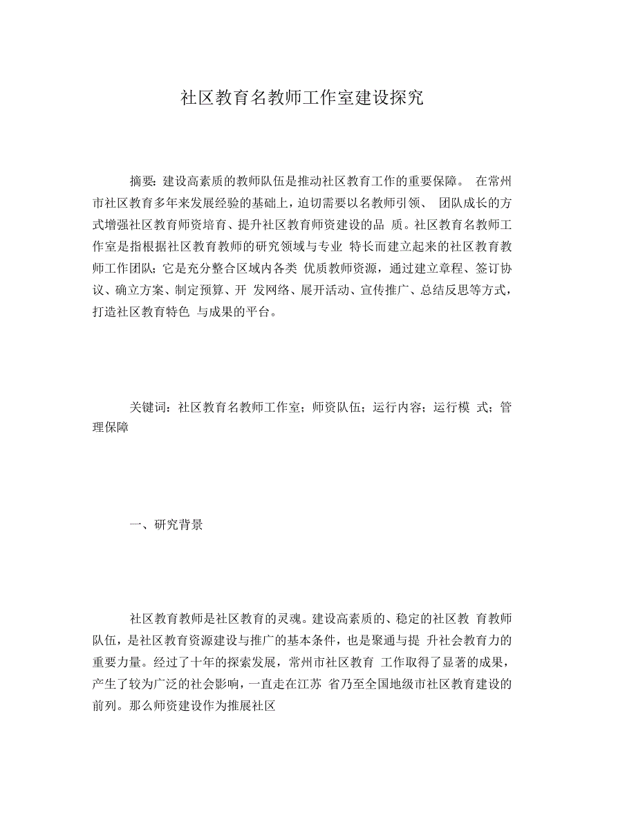 社区教育名教师工作室建设探究_第1页