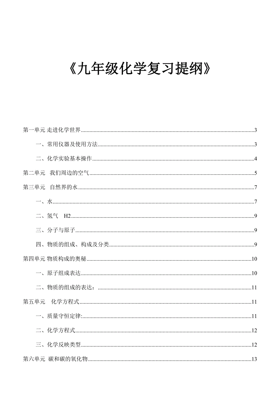 2023年初三化学各章节知识点_第1页