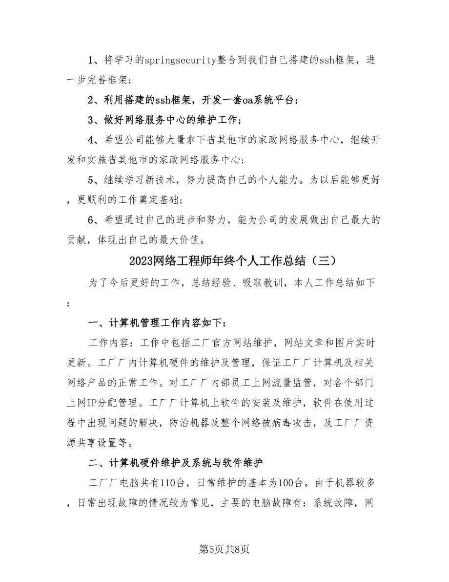 2023网络工程师年终个人工作总结（4篇）.doc_第5页