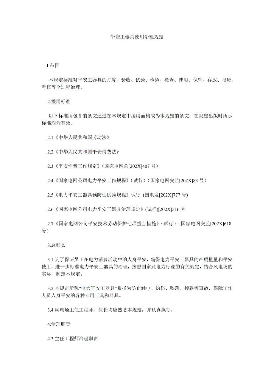 安全工器具使用管理规定_第1页