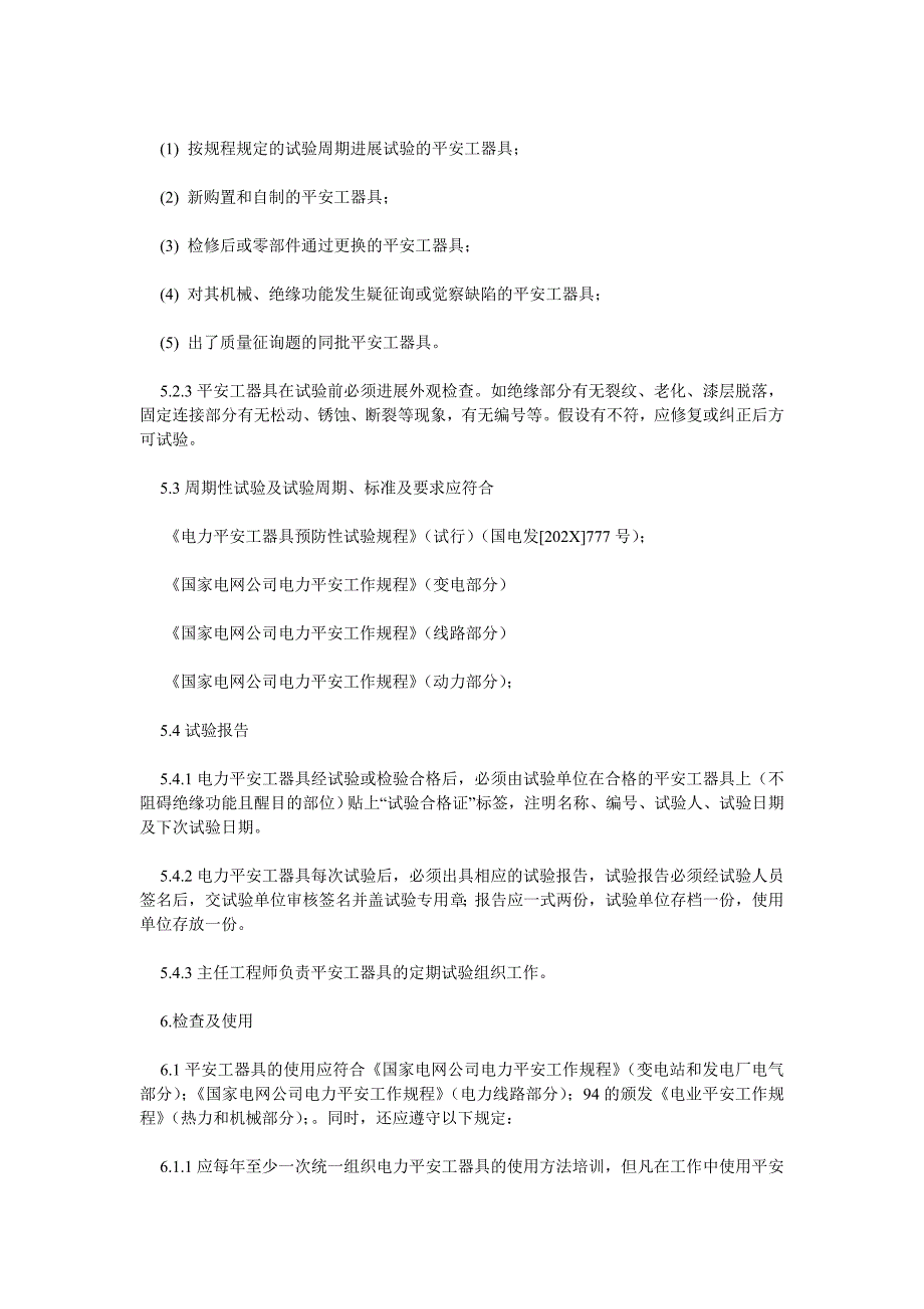 安全工器具使用管理规定_第3页