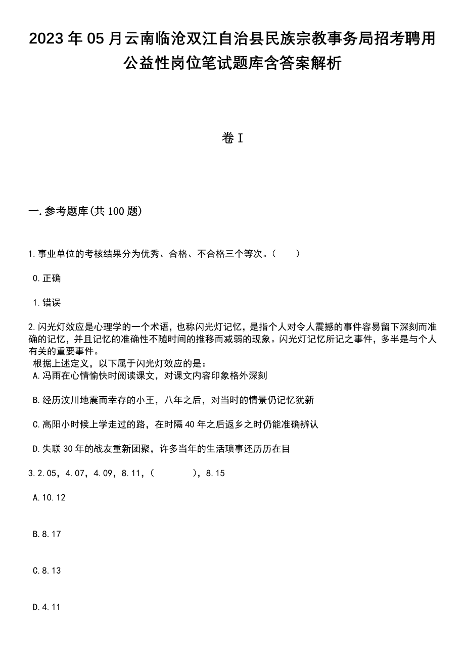 2023年05月云南临沧双江自治县民族宗教事务局招考聘用公益性岗位笔试题库含答案附带解析_第1页