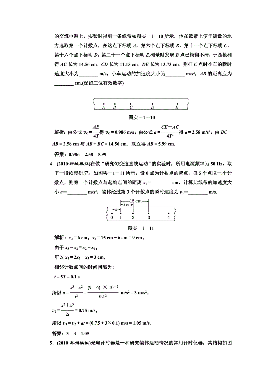 广东省物理2011年高考物理一轮复习 第1章实验1 研究匀变速直线运动测试 新人教版_第2页