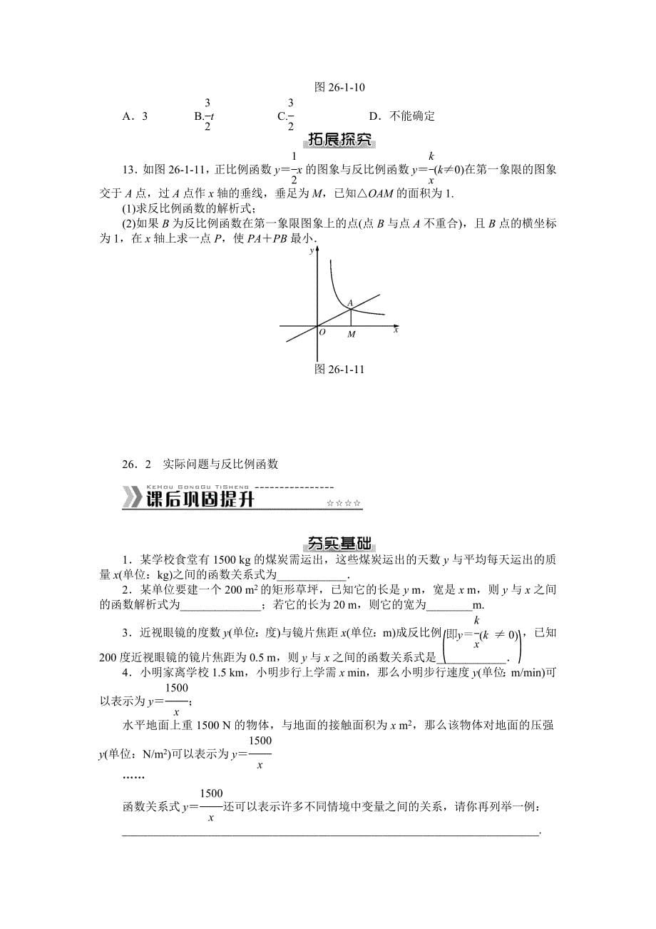 第二十六章反比例函数课文提升练习及答案_第5页