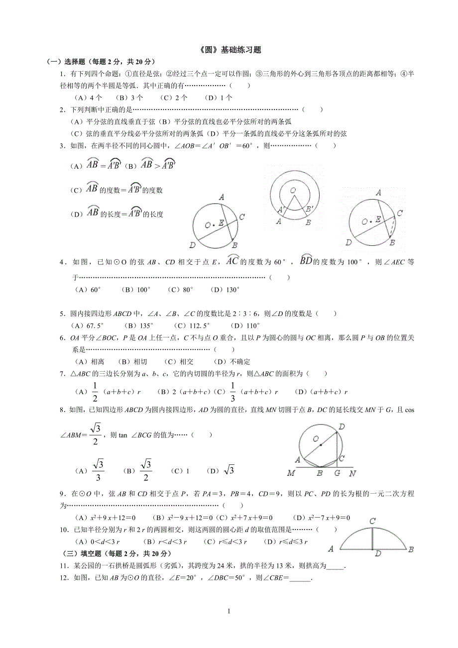 《圆》基础练习题.doc_第1页