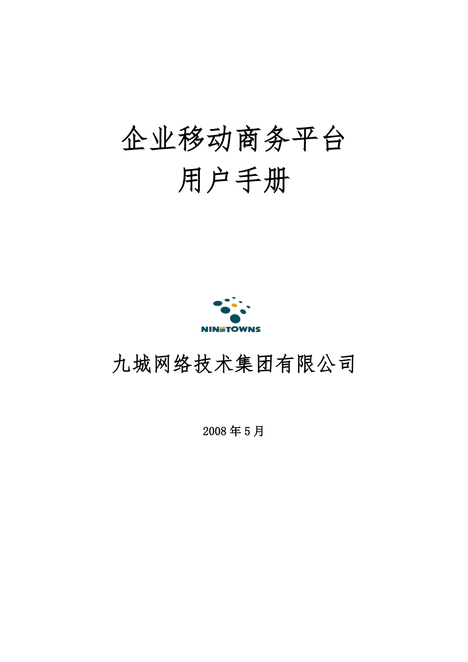 企业移动商务平台用户手册_第1页