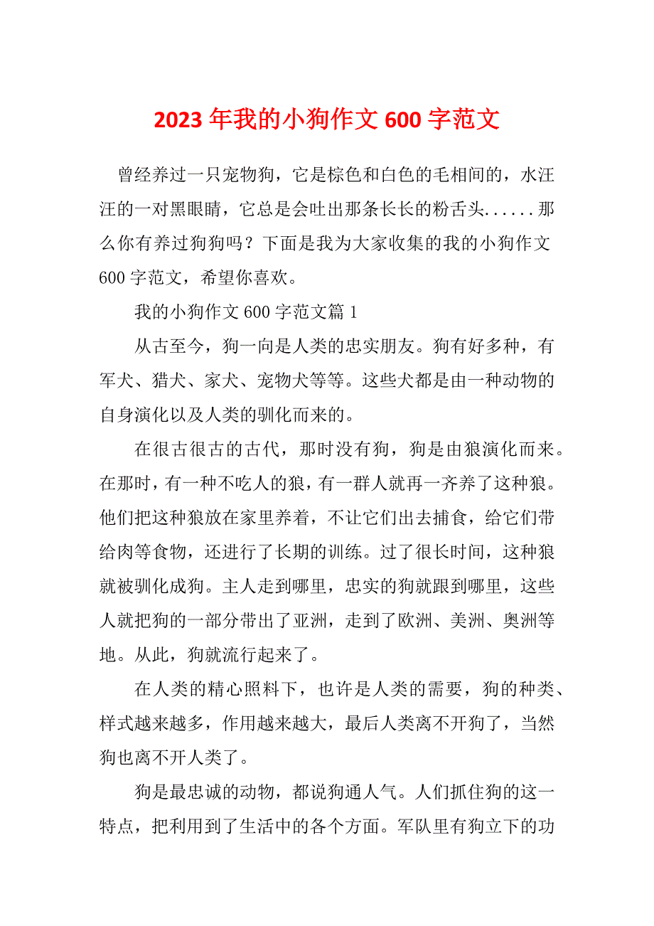 2023年我的小狗作文600字范文_第1页