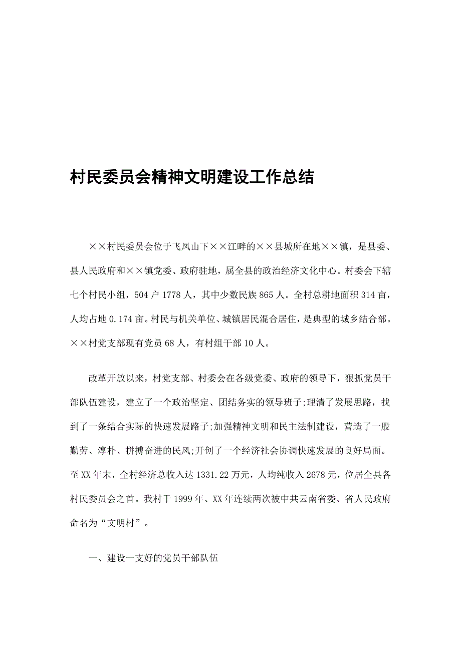 村民委员会精神文明建设工作总结精选_第1页