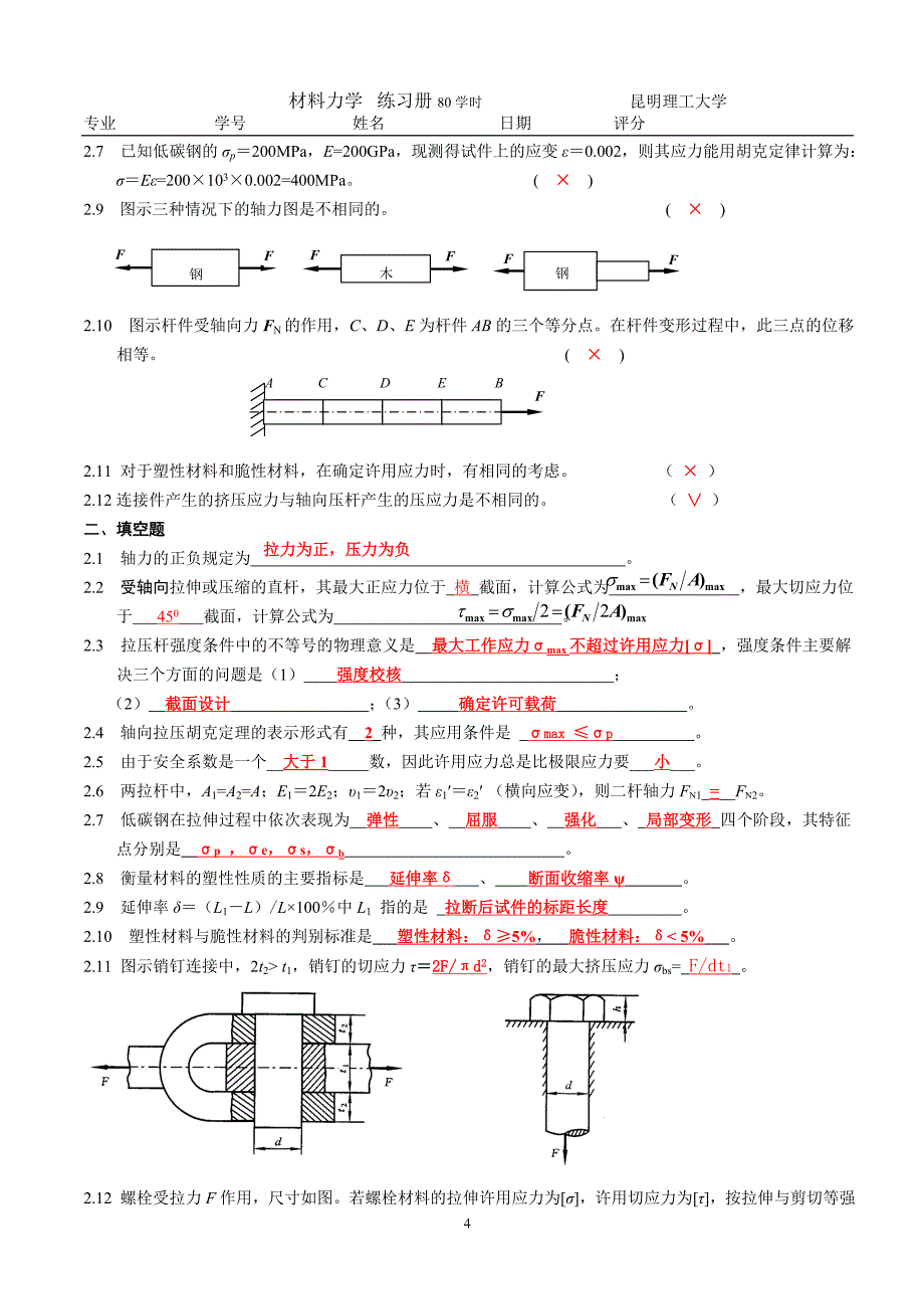 材料力学部分答案.doc_第4页