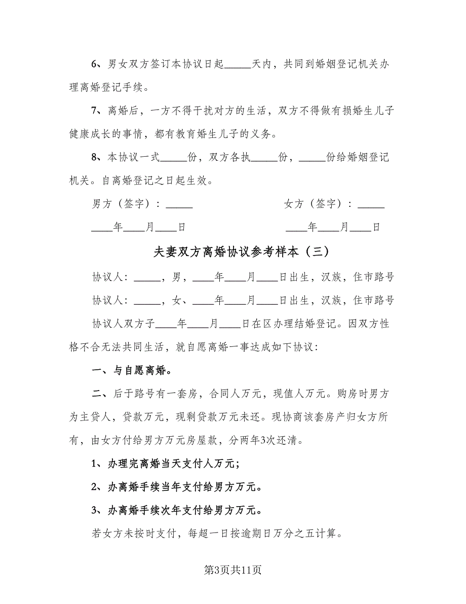 夫妻双方离婚协议参考样本（7篇）_第3页