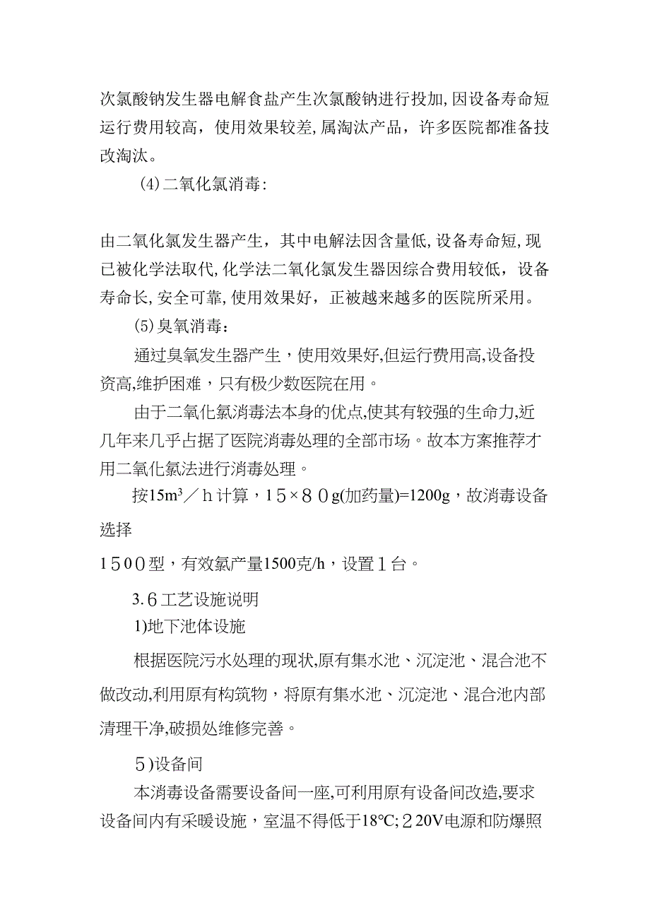 医院污水消毒处理工程_第4页