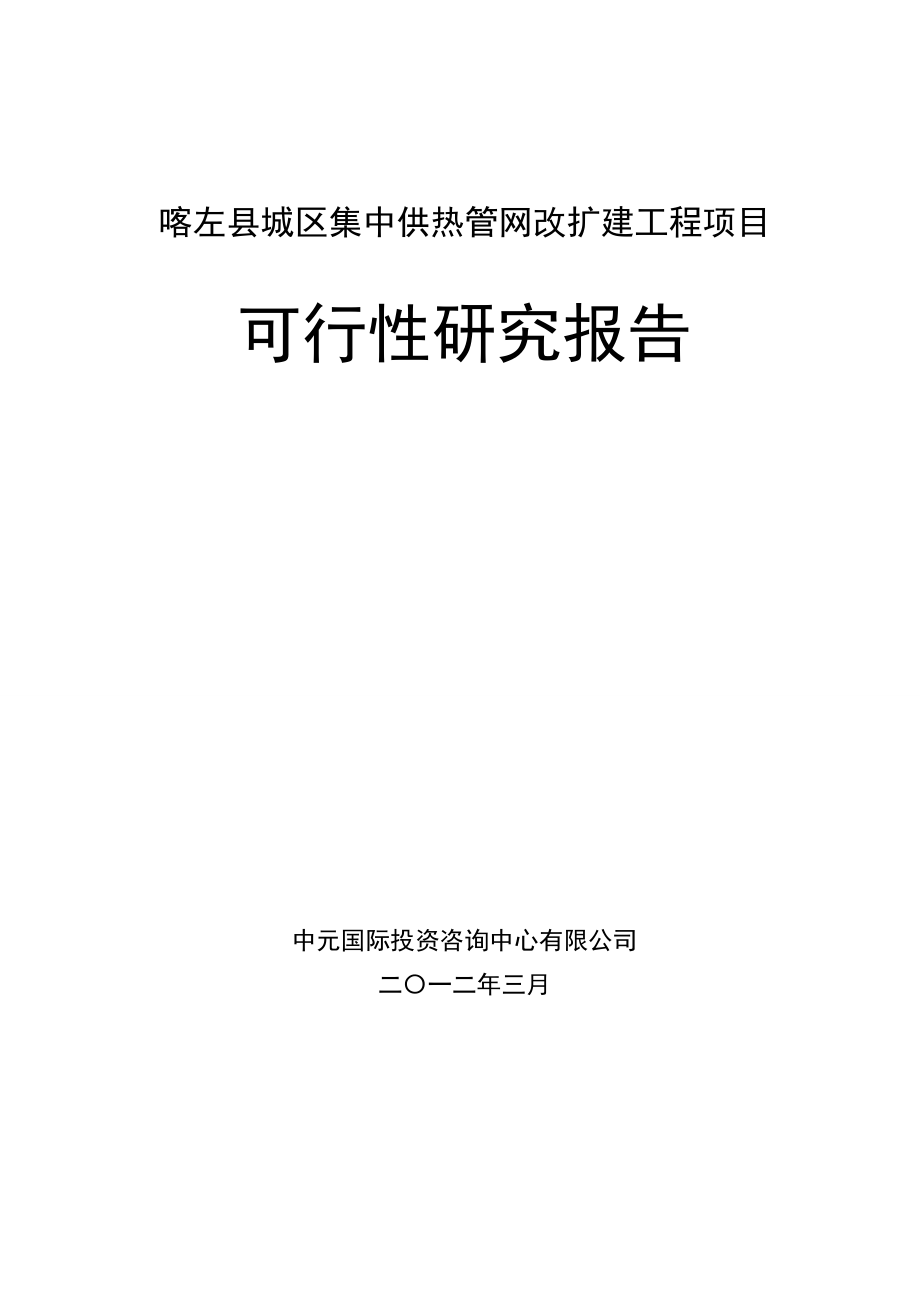 喀左县城区集中供热管网改造工程项目可行性分析报告.doc_第1页