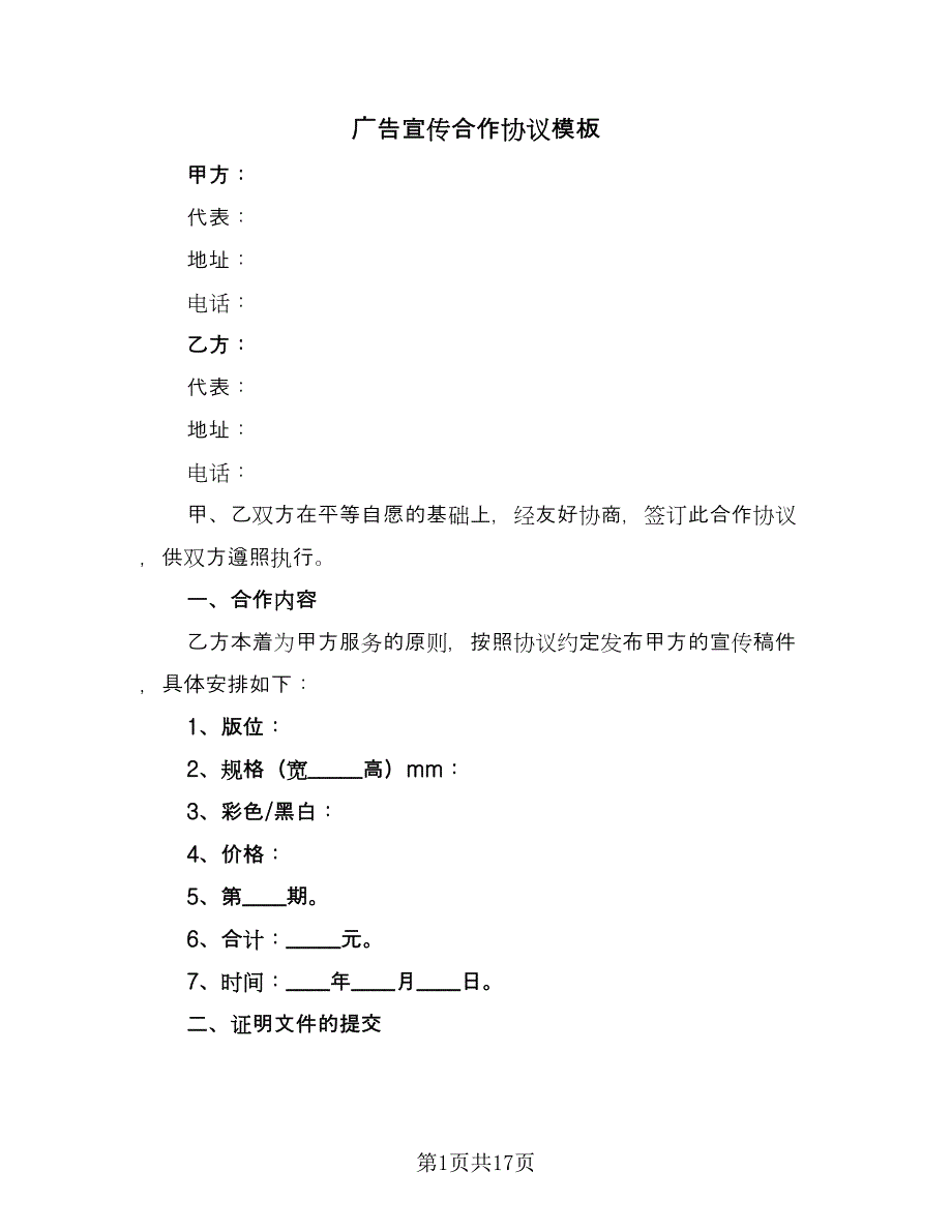 广告宣传合作协议模板（9篇）_第1页