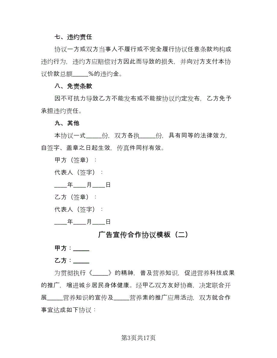 广告宣传合作协议模板（9篇）_第3页