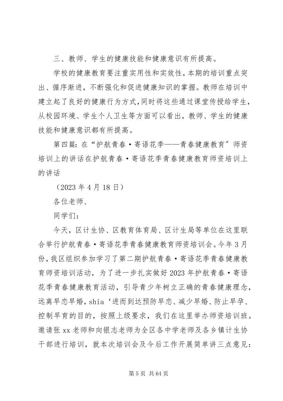 2023年青春健康教育师资培训心得.docx_第5页