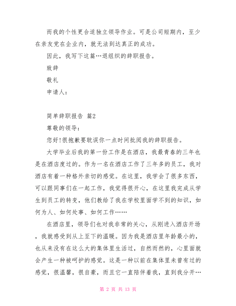 实用简单辞职报告集锦八篇_第2页